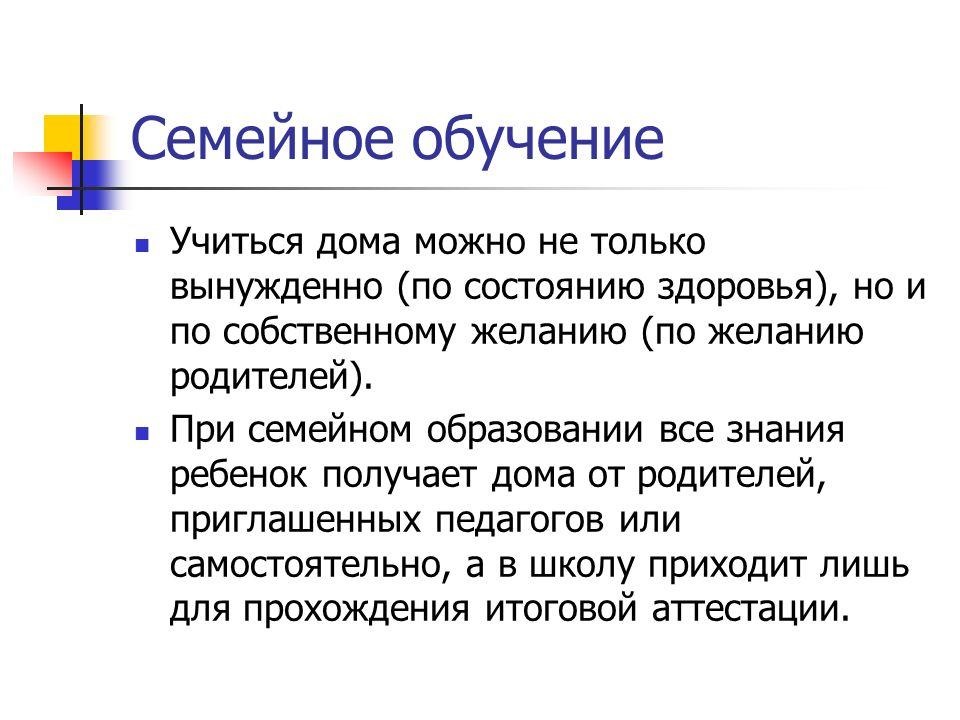 Семейное обучение что. Семейное обучение. Семья и образование. Плюсы семейного обучения. Семейное образование презентация.