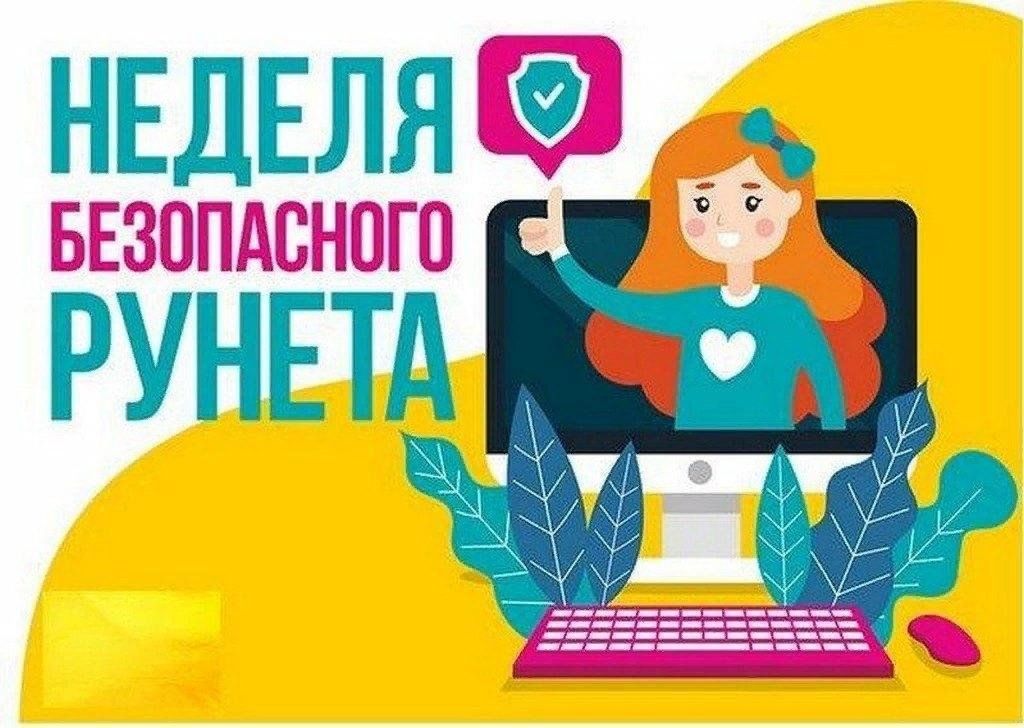 День безопасного Интернета.